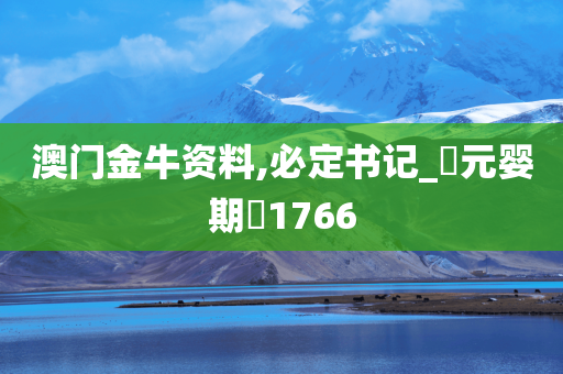 澳门金牛资料,必定书记_‌元婴期‌1766