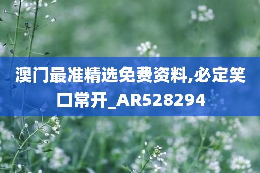 澳门最准精选免费资料,必定笑口常开_AR528294