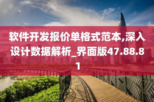 软件开发报价单格式范本,深入设计数据解析_界面版47.88.81