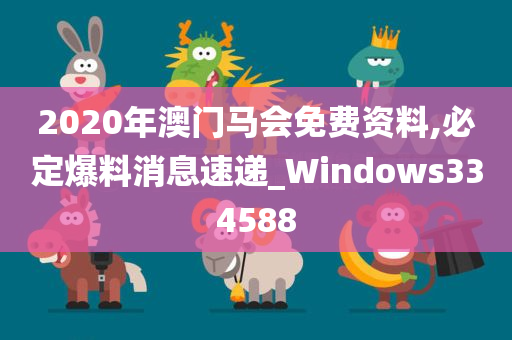 2020年澳门马会免费资料,必定爆料消息速递_Windows334588