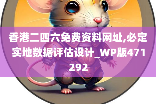 香港二四六免费资料网址,必定实地数据评估设计_WP版471292