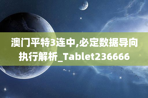 澳门平特3连中,必定数据导向执行解析_Tablet236666