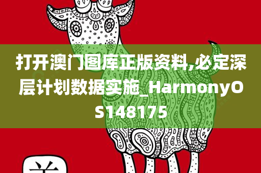 打开澳门图库正版资料,必定深层计划数据实施_HarmonyOS148175