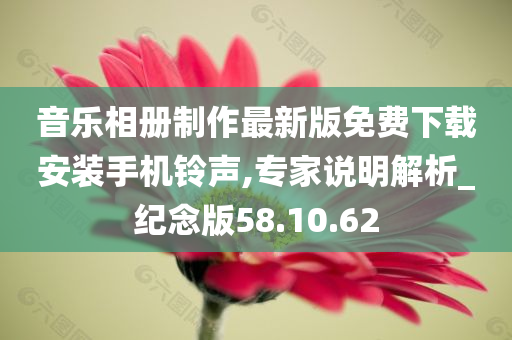 音乐相册制作最新版免费下载安装手机铃声,专家说明解析_纪念版58.10.62