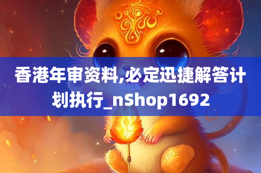 香港年审资料,必定迅捷解答计划执行_nShop1692