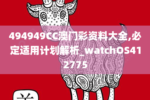 494949CC澳门彩资料大全,必定适用计划解析_watchOS412775