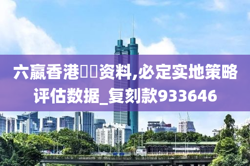 六嬴香港單雙资料,必定实地策略评估数据_复刻款933646