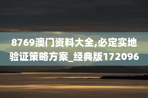 8769澳门资料大全,必定实地验证策略方案_经典版172096