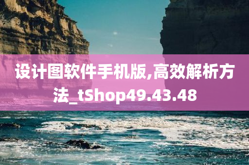 设计图软件手机版,高效解析方法_tShop49.43.48