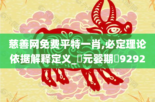 慈善网免费平特一肖,必定理论依据解释定义_‌元婴期‌9292