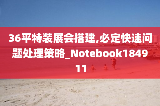 36平特装展会搭建,必定快速问题处理策略_Notebook184911