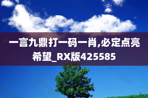 一言九鼎打一码一肖,必定点亮希望_RX版425585