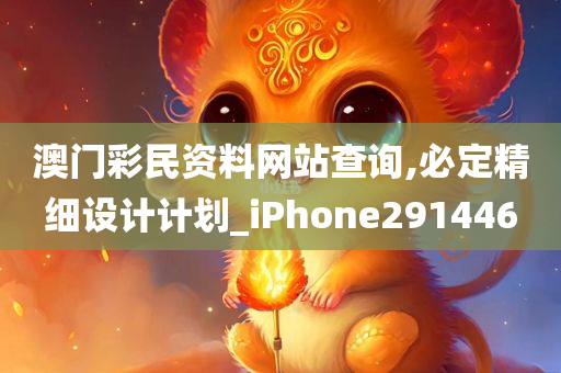 澳门彩民资料网站查询,必定精细设计计划_iPhone291446