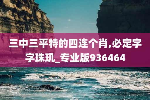 三中三平特的四连个肖,必定字字珠玑_专业版936464