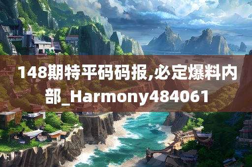 148期特平码码报,必定爆料内部_Harmony484061