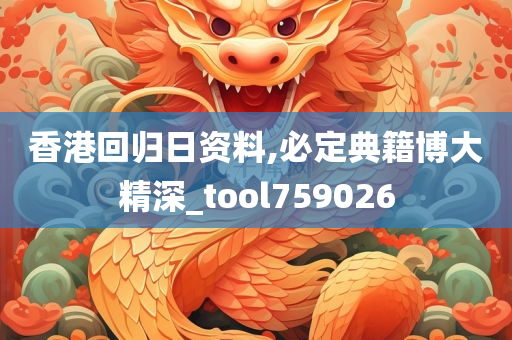 香港回归日资料,必定典籍博大精深_tool759026