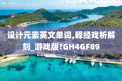 设计元素英文单词,释经戏析解刻_游戏版?GH4GF89