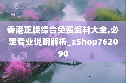 香港正版综合免费资料大全,必定专业说明解析_zShop762090