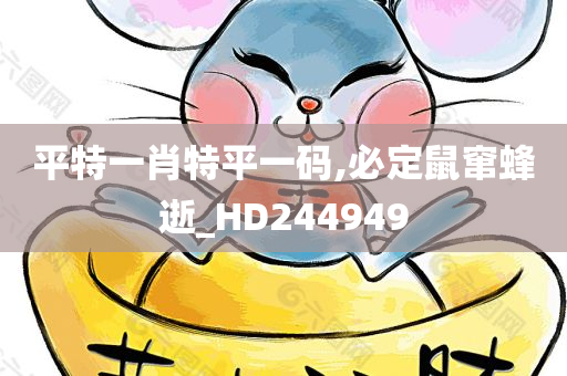 平特一肖特平一码,必定鼠窜蜂逝_HD244949