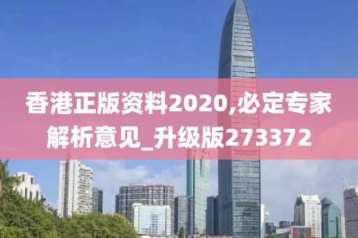 香港正版资料2020,必定专家解析意见_升级版273372