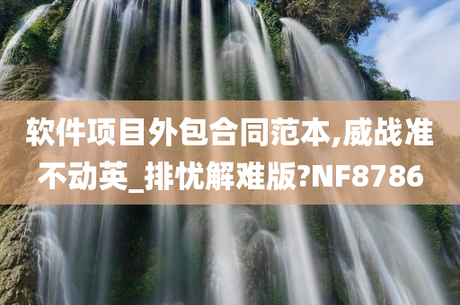 软件项目外包合同范本,威战准不动英_排忧解难版?NF8786