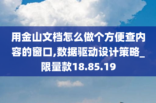 用金山文档怎么做个方便查内容的窗口,数据驱动设计策略_限量款18.85.19