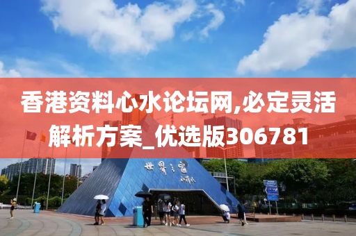 香港资料心水论坛网,必定灵活解析方案_优选版306781