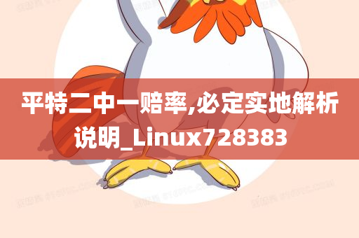 平特二中一赔率,必定实地解析说明_Linux728383