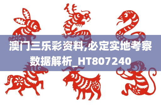 澳门三乐彩资料,必定实地考察数据解析_HT807240