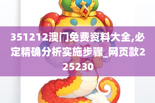 351212澳门免费资料大全,必定精确分析实施步骤_网页款225230