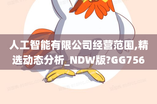 人工智能有限公司经营范围,精选动态分析_NDW版?GG756