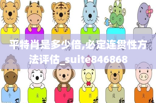 平特肖是多少倍,必定连贯性方法评估_suite846868