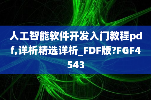 人工智能软件开发入门教程pdf,详析精选详析_FDF版?FGF4543