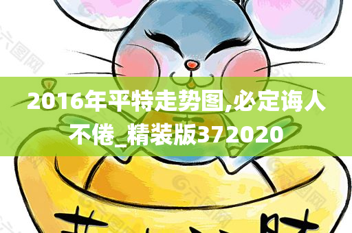 2016年平特走势图,必定诲人不倦_精装版372020