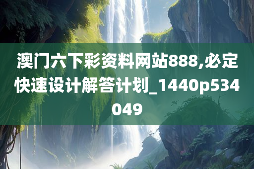 澳门六下彩资料网站888,必定快速设计解答计划_1440p534049