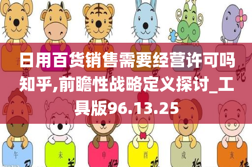 日用百货销售需要经营许可吗知乎,前瞻性战略定义探讨_工具版96.13.25