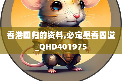 香港回归的资料,必定墨香四溢_QHD401975