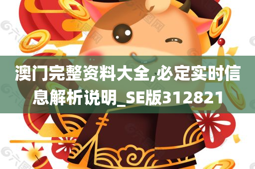 澳门完整资料大全,必定实时信息解析说明_SE版312821