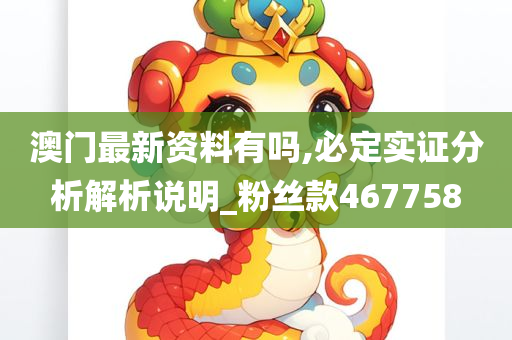 澳门最新资料有吗,必定实证分析解析说明_粉丝款467758