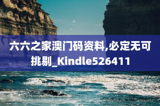 六六之家澳门码资料,必定无可挑剔_Kindle526411