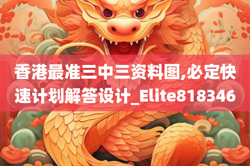 香港最准三中三资料图,必定快速计划解答设计_Elite818346