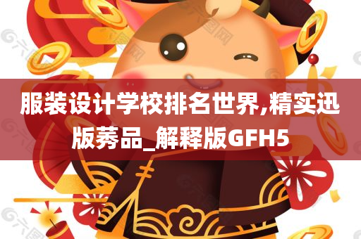 服装设计学校排名世界,精实迅版莠品_解释版GFH5