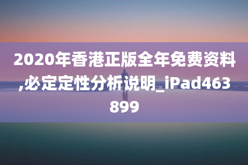 2020年香港正版全年免费资料,必定定性分析说明_iPad463899