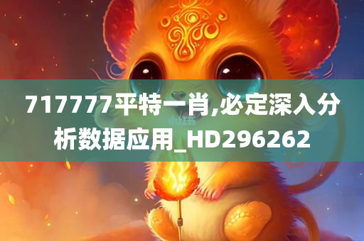 717777平特一肖,必定深入分析数据应用_HD296262