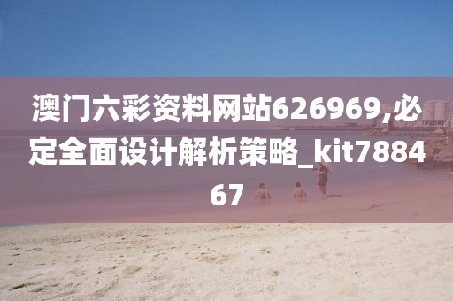 澳门六彩资料网站626969,必定全面设计解析策略_kit788467