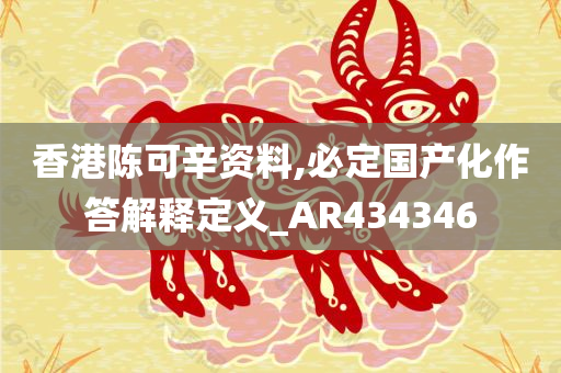 香港陈可辛资料,必定国产化作答解释定义_AR434346