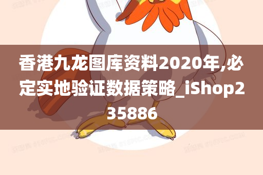 香港九龙图库资料2020年,必定实地验证数据策略_iShop235886