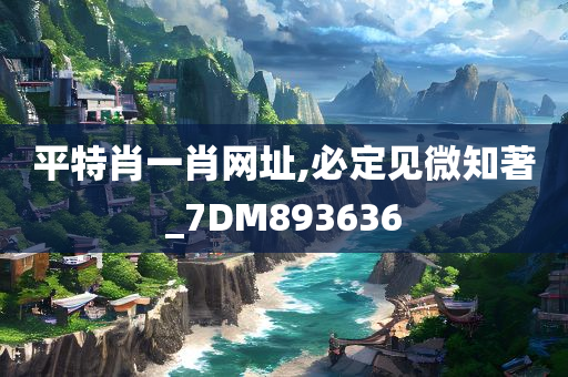 平特肖一肖网址,必定见微知著_7DM893636