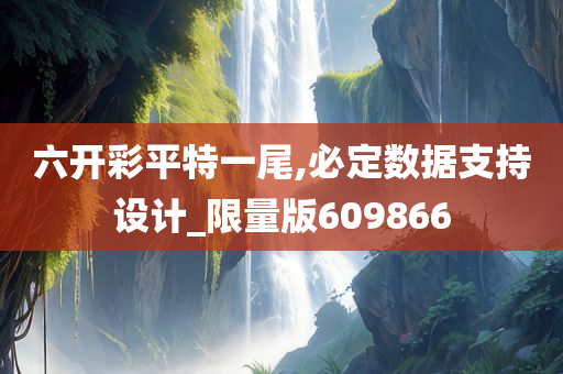 六开彩平特一尾,必定数据支持设计_限量版609866