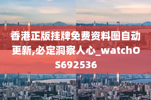 香港正版挂牌免费资料图自动更新,必定洞察人心_watchOS692536